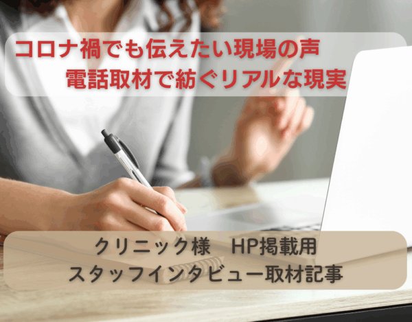 クリニック殿スタッフインタビューイメージ画像