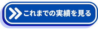 実績ページを見るという文言のボタン画像