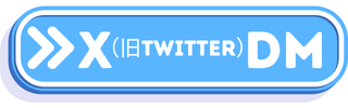 X旧Twitter問い合わせボタン