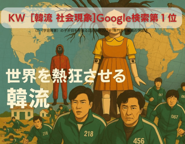 イカゲームをモチーフにした韓国ドラマ特集のアート風アイキャッチ、世界を熱狂させる韓流のイメージ