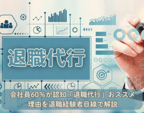 退職代行サービスの記事用バナー画像。グラフやアイコンとデータが描かれたビジネス風デザイン