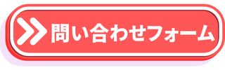 問い合わせホーム用ボタンリンク画像