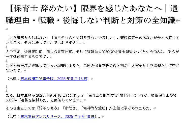 保育・教育領域での転職や現場の課題をテーマにしたSEOトライアル記事の抜粋例です。構成力・リサーチ・FAQ設計・社会問題への丁寧なアプローチ視点をアピールできる執筆見本として掲載しています。