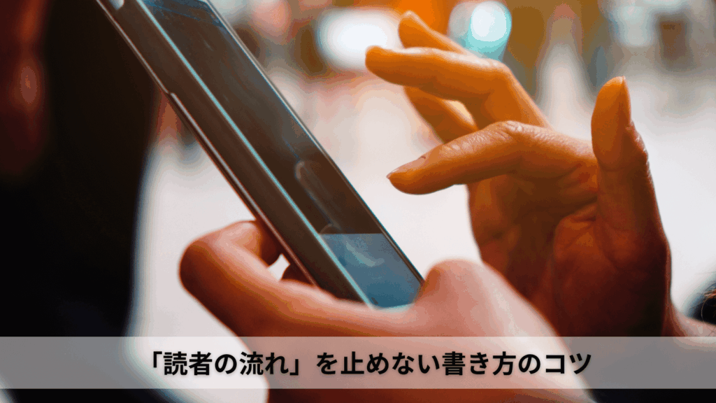 「読者の流れ」を止めない書き方のコツのイメージ画像