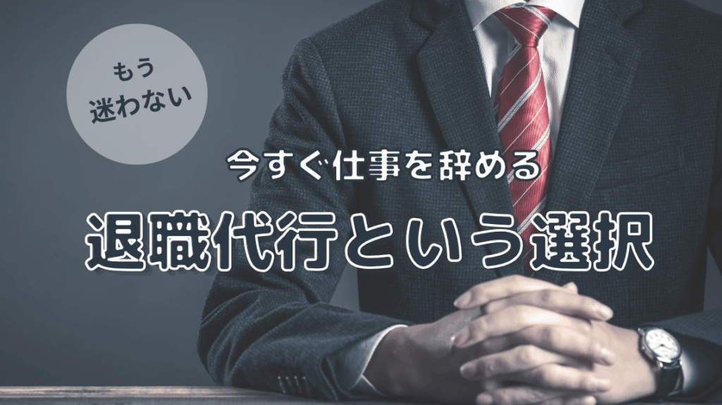 退職代行サービスの比較PR記事用アイキャッチ(Canva制作)