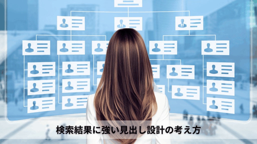 検索結果に強い見出し設計の考え方のイメージ画像