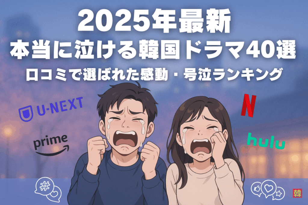 2025年最新 本当に泣ける韓国ドラマ40選ランキング・アイキャッチ(Canva制作)