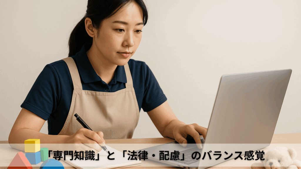 「専門知識」と「法律・配慮」のバランス感覚のイメージ画像
