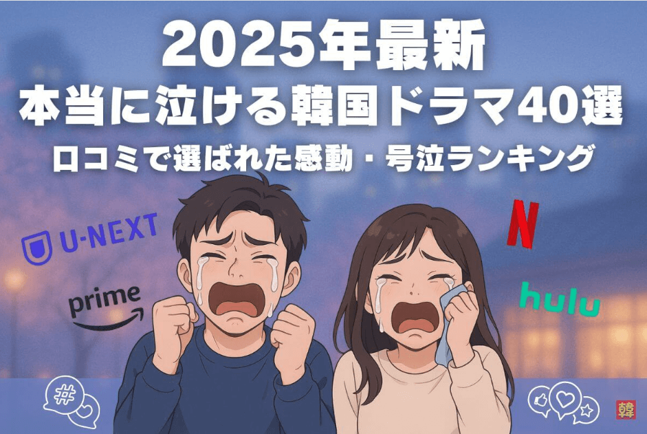 事例記事：【2025年最新】本当に泣ける韓国ドラマおすすめ40選】のアイキャッチ画像
