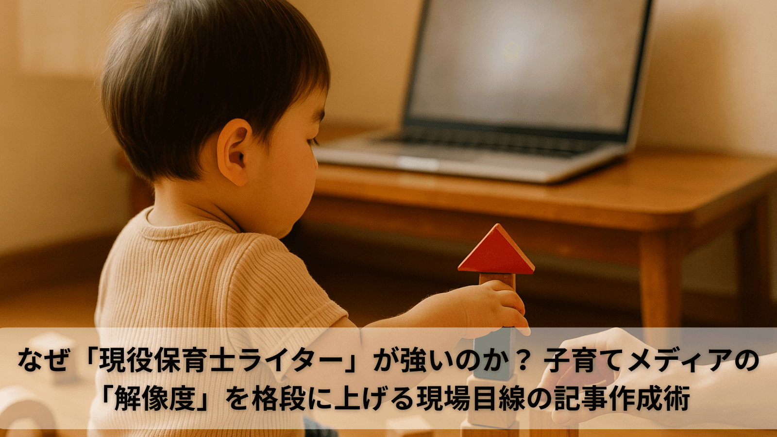 はじめまして。Webライターの遠藤よしこです。 私はWebライターとして活動する傍ら、現在も保育園に勤務する「現役の保育士」でもあります。（保育士歴13年・幼稚園教諭歴4年） この記事を読んでくださっている方は、子育てメディアの編集者様、あるいは教育関連サービスのコンテンツ担当者様かもしれません。 突然ですが、こんなお悩みはありませんか？ 「子育てやしつけに関する記事が、どれも似たり寄ったりになってしまう」 「ライターから納品された記事が、どうも『机上の空論』に感じてしまう」 「もっと読者（保護者）の心に深く刺さる、信頼性の高い記事が欲しい」 Web上にあらゆる情報が溢れる今、読者（保護者）の目は非常に肥えています。 育児書やネットの情報をまとめただけの「解像度の低い」記事は、すぐに見抜かれてしまい、メディア自体の信頼を損ねかねません。 では、読者の心を掴み、メディアのファンになってもらう「解像度の高い」記事とは何でしょうか。 それは、「現場のリアルな声」が反映された記事です。保育現場で得た「リアルなエピソード」と、SEOライターとして積み上げてきた「読まれる構成力」。 この2つを掛け合わせることで、「専門性×共感性×検索上位」を同時に叶える記事制作を得意としています。 この記事では、なぜ「現役保育士ライター」が子育て・教育メディアにおいて強力な武器となるのか、その理由を3つの視点から解説します。 1. 強み①：保護者の「本当の悩み」を知っている 子育てメディアの主なターゲットは、日々育児に奮闘する保護者の方々です。そしてその多くの場合、「小さな不安や迷いを抱える保護者」です。 私たちは保育士として、毎日多くの保護者と直接コミュニケーションを取っています。 お迎えの時にポツリとこぼされる「最近、寝る前に泣き止まなくて・・・」という本音。 連絡帳に書かれた「家では野菜を全く食べてくれない」という切実な悩み。 個人面談で聞かれる「ほかの子と比べて、うちの子は言葉が遅い気がする」という不安。 これらは、検索キーワードとして現れる「顕在的な悩み」の裏にある、「潜在的な悩み」そのものです。 一般的なライターが例えば「トイレトレーニング 方法」と検索して記事を書くのに対し、現役保育士ライターは「『また失敗した』と落ち込むお母さんの顔」を思い浮かべながら記事を書くことができます。 だからこそ、単なるノウハウの羅列ではなく、「大丈夫ですよ、みんなそうですよ」という共感と「保育園ではこんな工夫をしていますよ」という具体的な解決策をセットで提示できるのです。 2. 強み②：子どもの「リアルな反応」を熟知している 現役保育士ライターは、日々「発達段階の異なる子どもたち」を観察しています。 そのため、ひとつの商品を「多角的な視点」から分析できます。 例えば、新しい知育玩具のレビュー記事を依頼されたとします。 多くのライターが「自分の子どもに使わせてみた」という視点で書くのに対し、現役保育士ライターは「発達段階が異なる、何十人もの子どもたち」の反応を基準にすることができます。 「2歳児クラスの子は、この『つまむ』部分に夢中になっていた」 「3歳児クラスでは、Aちゃんはこう使っていたが、Bくんは全く違う遊び方を発明していた」 「安全面では問題ないが、このパーツは少し口に入りやすいサイズなので、1歳児クラスで使うのは要注意」 大勢の子どもたちを日々観察し、発達段階の違いを理解している保育士だからこその強みです。このように、机上ではわからない“反応の違い”を記事に反映することで、 単なる口コミレビューではなく「保育現場の検証を通じた専門的レビュー」が可能となります。 「うちの子は楽しんでいました」という主観的な記事よりも、「こういうタイプのお子さんは、こういう部分に夢中になる傾向があります」という客観的な分析記事のほうが、メディアの信頼性を高めることに繋がりませんか？ 3. 強み③：「専門知識」と「法律・配慮」のバランス感覚 保育士は、児童心理学、発達心理学、小児保健、乳幼児栄養学など、子どもの発達に関する専門知識を学んだ国家資格保有者です。 子育てメディアで記事を書く際、特に「発達障害」や「しつけ（体罰）」、「アレルギー」といったセンシティブなテーマを扱うことがあります。 このようなテーマでは、専門的な正確さはもちろんのこと、「読者を不安にさせすぎない」「特定の誰かを傷つけない」という言葉選びの配慮が極めて重要です。 この表現は、発達に不安を抱える保護者を追い詰めてしまわないか？ この情報源は、医学的根拠として確かか？ 保育の現場で使われている、最新の「適切な言葉遣い」か？（例：「問題行動」ではなく「配慮が必要な行動」「落ち着きがない」ではなく「活動性が豊か」、集団になじめない「一人でいることが多い」などは「自分の世界を大切にしている」など） 専門知識と現場感覚を両立しているからこそ、メディアの「炎上リスク」を回避し、読者に寄り添う「安全で信頼できる記事」を制作することができます。 まとめ：「現場の解像度」が、メディアの信頼を作る 子育てメディアが読者から本当に信頼されるために必要なのは、どこにでも書いてある一般的な情報ではありません。 保護者のリアルな「不安」に寄り"添う"視点 子どものリアルな「反応」を"見抜く"視点 専門家としての「正確さ」と「配慮」を"両立する"視点 これら「現場目線の高い解像度」こそが、御社メディアの独自性となり、読者との強い信頼関係を築く鍵となります。 「うちのメディアでも、もっと読者に響く記事が作りたい」 「おもちゃや教材の魅力を、もっと専門的な視点で伝えてほしい」 もしこのようにお考えでしたら、ぜひ一度、私［遠藤よしこ］にお声がけください。 現役保育士ライターとして、御社のコンテンツ制作を強力にサポートいたします。 あわせて読みたい（リンクを入れる） 【ご相談ください】 ・読者の共感を呼ぶ「保育現場取材型の記事」 ・専門家監修レベルの「子育てQ&Aコンテンツ」 ・プロモーションと教育の両立を意識した「玩具・教材レビュー」 なぜ「現役保育士ライター」が強いのか？ 子育てメディアの「解像度」を格段に上げる現場目線の記事作成術 アイキャッチ画像